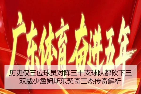 历史仅三位球员对阵三十支球队都砍下三双威少詹姆斯东契奇三杰传奇解析